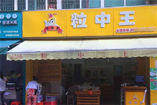 粒中王休闲食品加盟