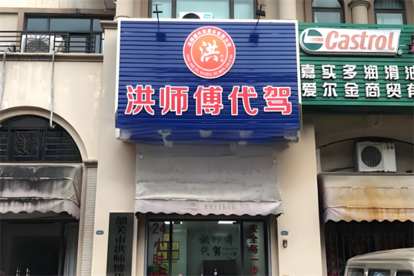 洪师傅代驾