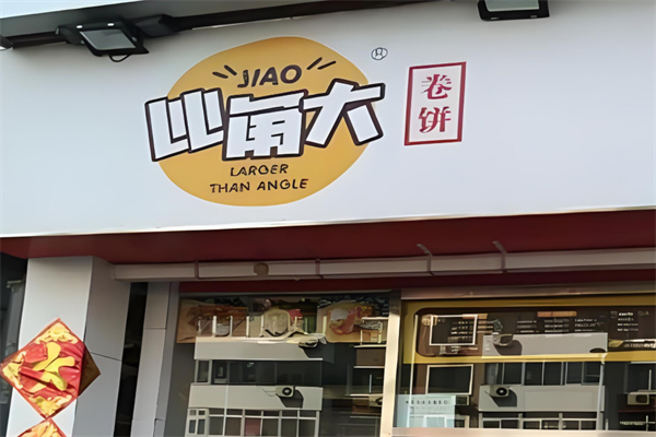比角大卷饼加盟