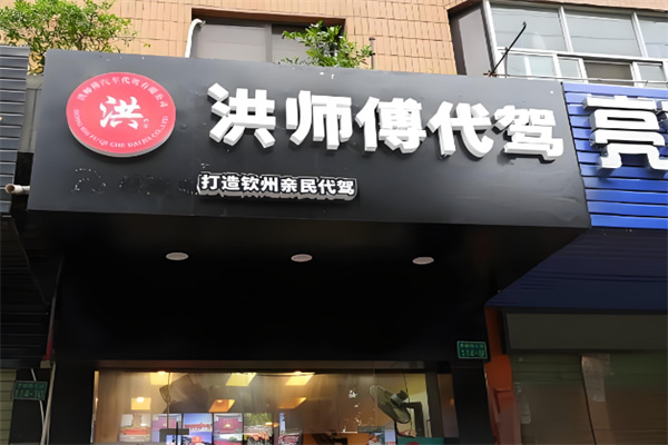 洪师傅代驾