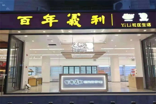 百年义利甜品加盟