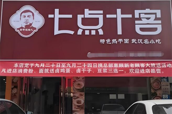 七点十客
