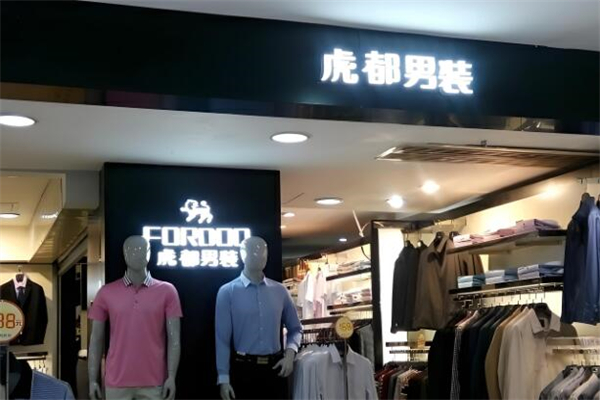 虎都男装