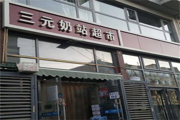 三元牛奶加盟