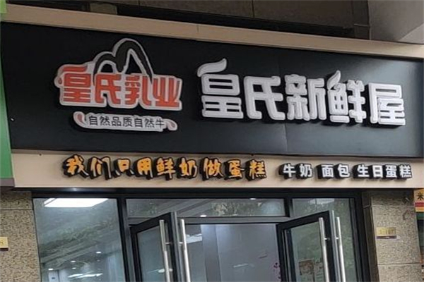 皇氏新鲜屋面包房加盟
