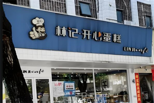 林记开心蛋糕