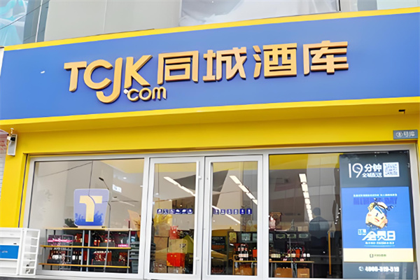 同城酒库