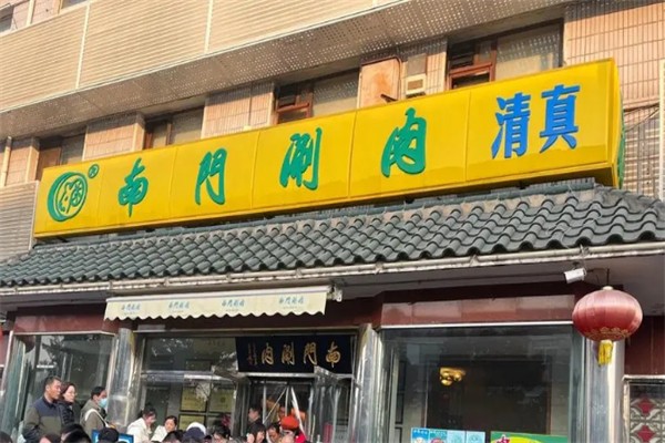 南门涮肉加盟