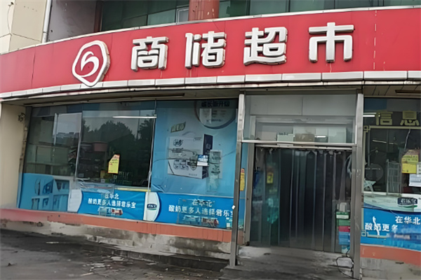 德州商储超市