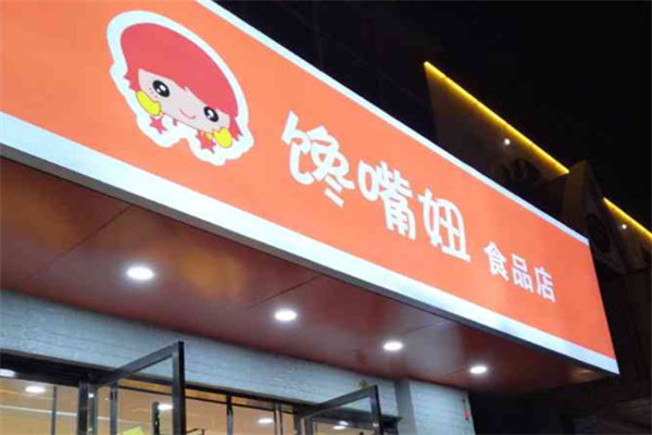 馋嘴妞零食加盟