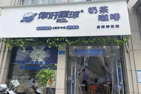 你好星球奶茶加盟