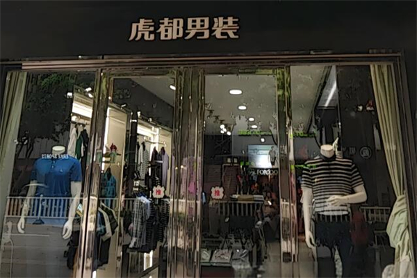 虎都男装
