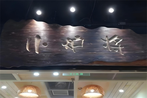 小炉将·现烤de牛肉干