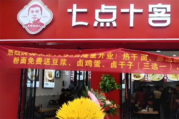 七点十客