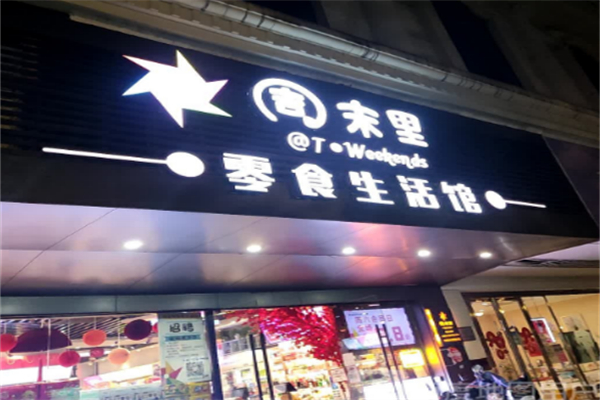 周末里零食生活馆加盟