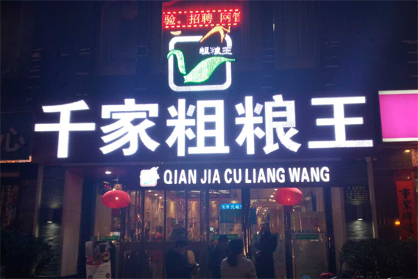 千家粗粮王加盟