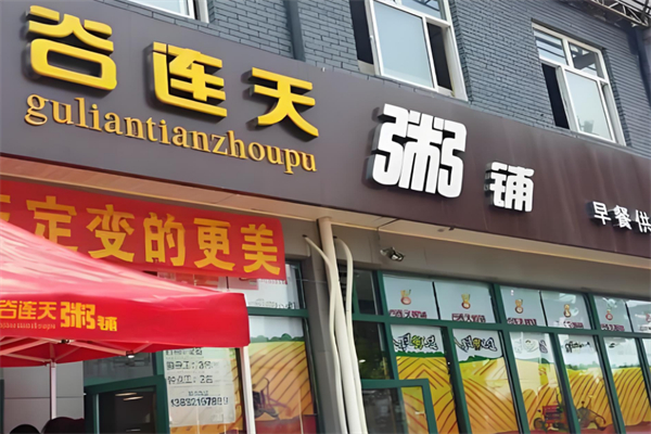 谷连天粥铺加盟