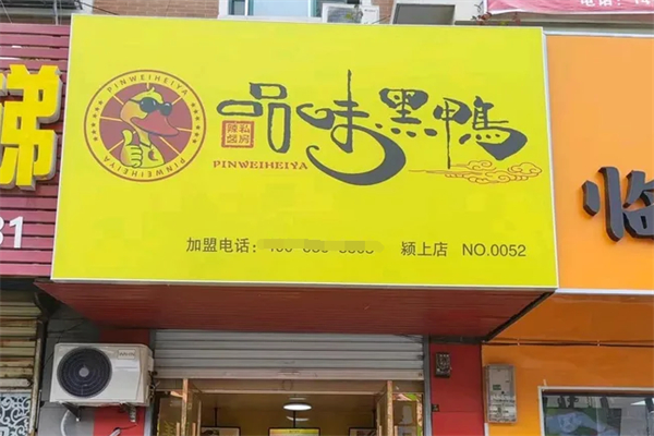 品味黑鸭加盟