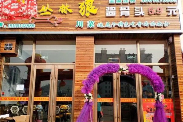 丛林狼酱骨头加盟