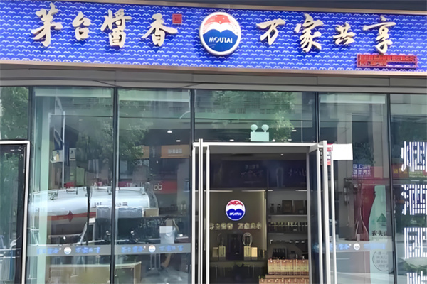 茅台酱香万家共享