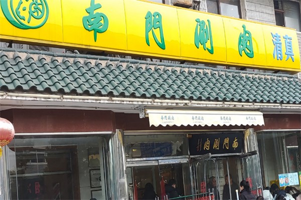 南门涮肉加盟
