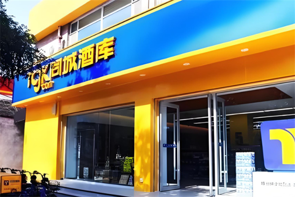 同城酒库