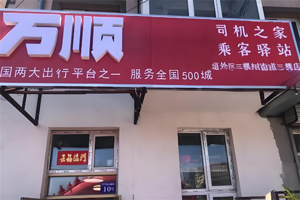 万顺网约车