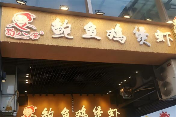 加盟
