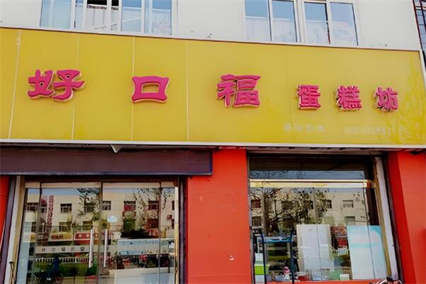 加盟