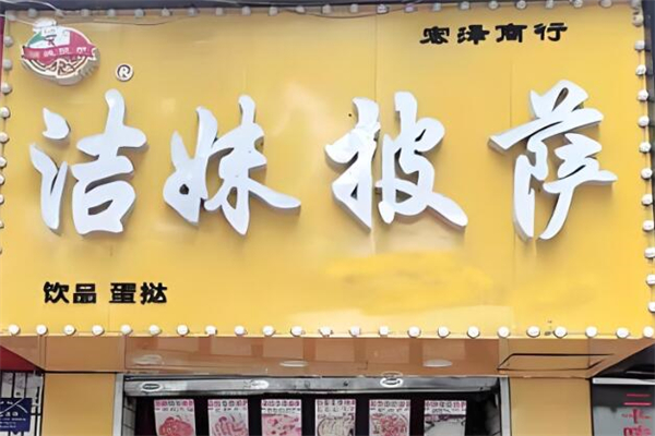 洁妹披萨