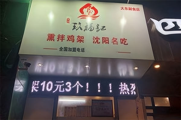 玖福记熏拌鸡架加盟
