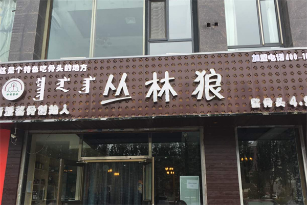 丛林狼酱骨头加盟