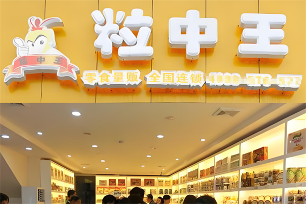 粒中王休闲食品加盟
