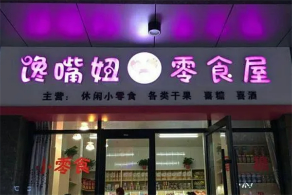 馋嘴妞零食加盟