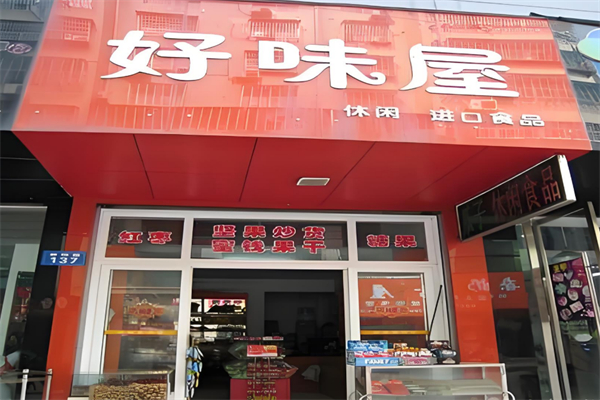 好味屋休闲食品加盟