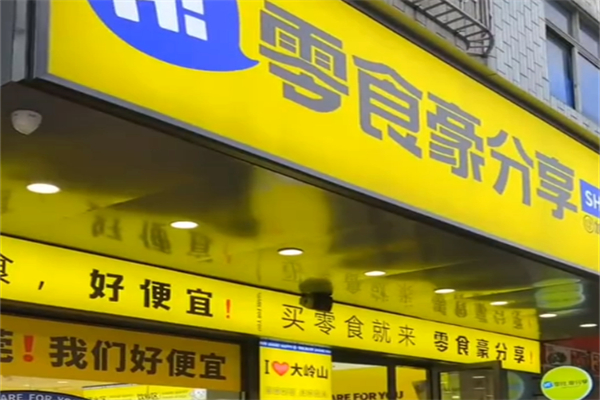 零食豪分享加盟