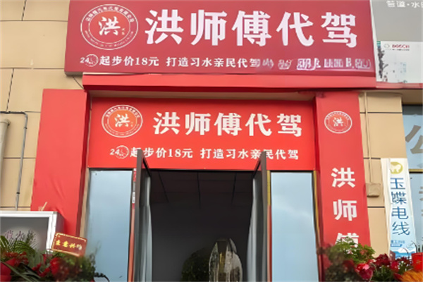洪师傅代驾