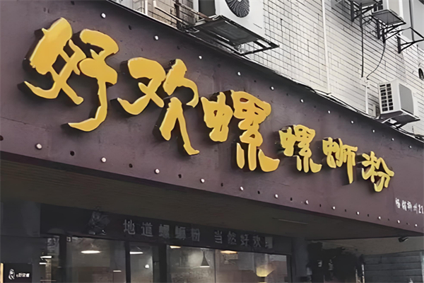 好欢螺螺蛳粉加盟