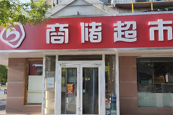 德州商储超市