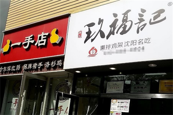 玖福记熏拌鸡架加盟