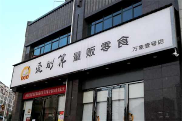 爱划算量贩零食店加盟