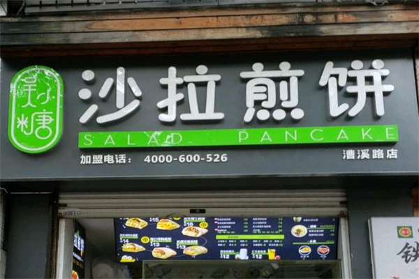 吴小糖沙拉煎饼加盟
