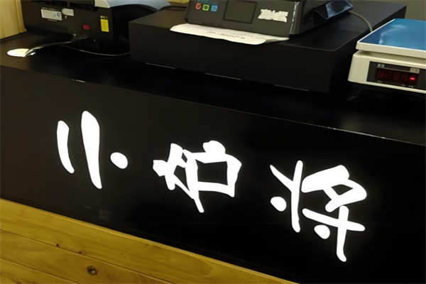 小炉将·现烤de牛肉干