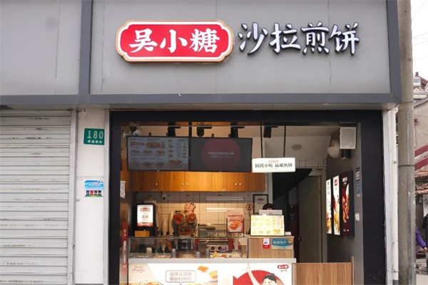 吴小糖沙拉煎饼加盟