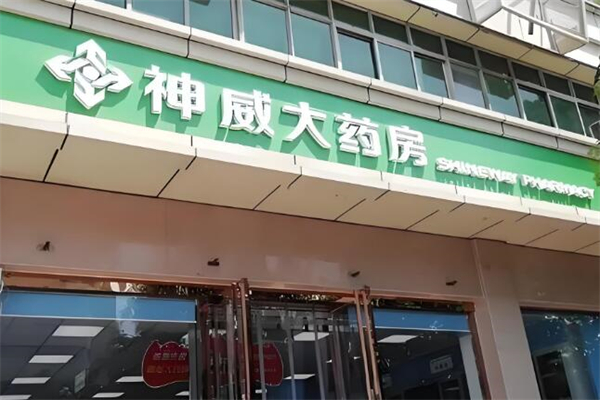 神威大药房
