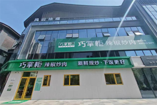 巧掌柜辣椒炒肉加盟