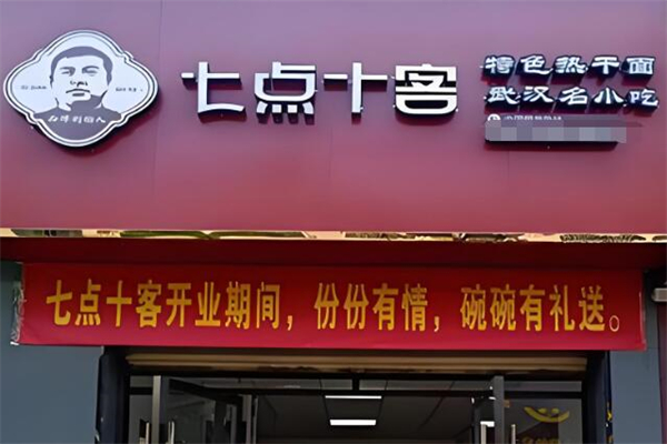 七点十客