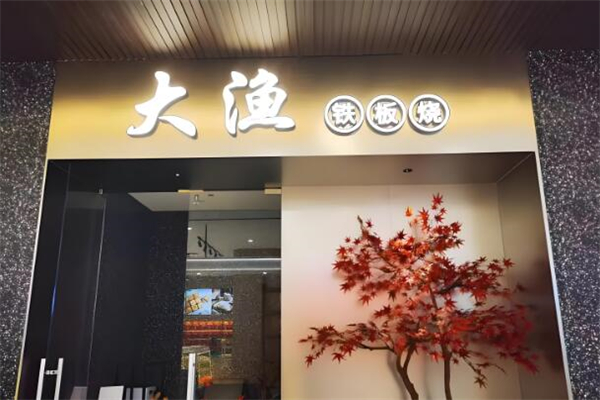 加盟