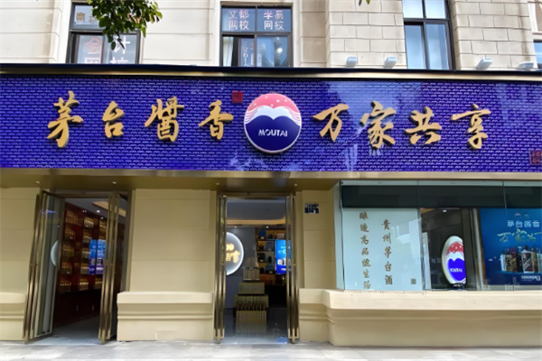茅台酱香万家共享