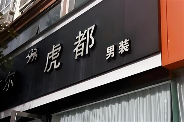 虎都男装